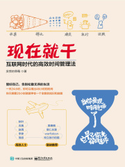 现在就干：互联网时代的高效时间管理法