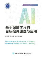 基于深度学习的目标检测原理与应用