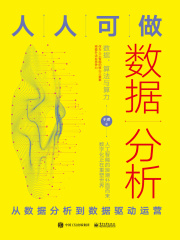 人人可做数据分析：从数据分析到数据驱动运营
