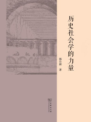 历史社会学的力量