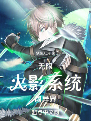 无限火影系统闯异界
