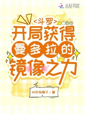 斗罗：开局获得曼多拉的镜像之力封面