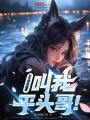 lol：莽夫选手，叫我平头哥在线阅读