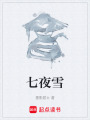 七夜雪在线阅读