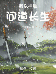 我以神通问道长生