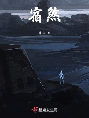 宿煞在线阅读