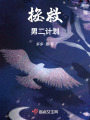 拯救男二计划在线阅读