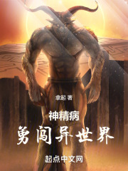 神精病勇闯异世界在线阅读