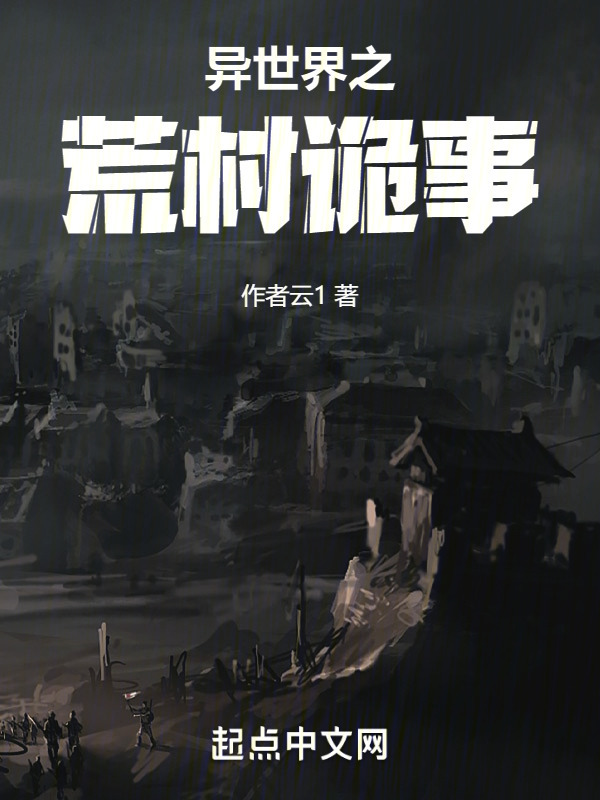 异世界之荒村诡事在线阅读