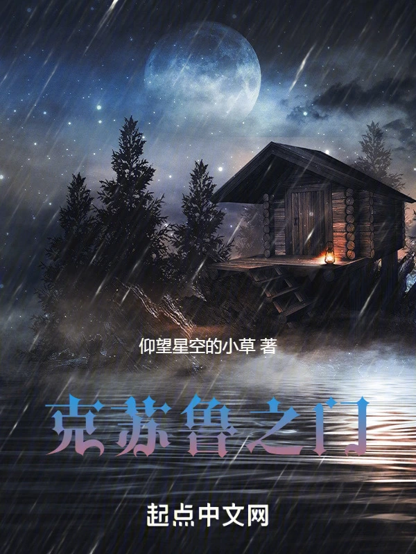 克苏鲁之门
