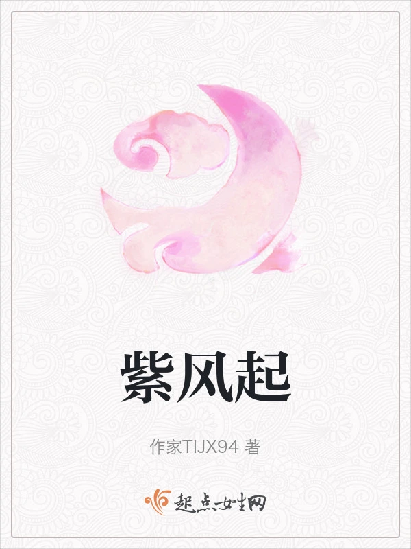 紫风起