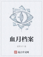 血月档案在线阅读