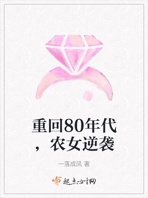 重回80年代，农女逆袭
