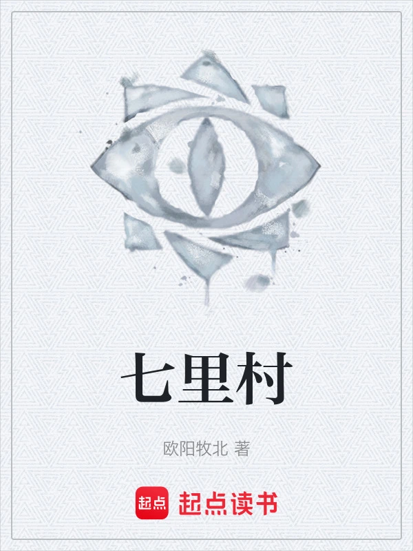 七里村