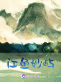 江鱼妙屿在线阅读