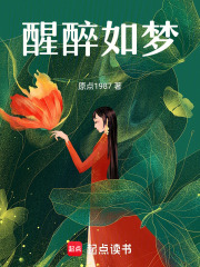 醒醉如梦在线阅读