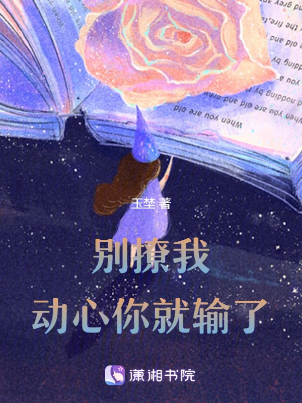别撩我，动心你就输了