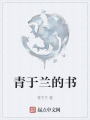 青于兰的书在线阅读