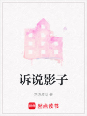 诉说影子在线阅读