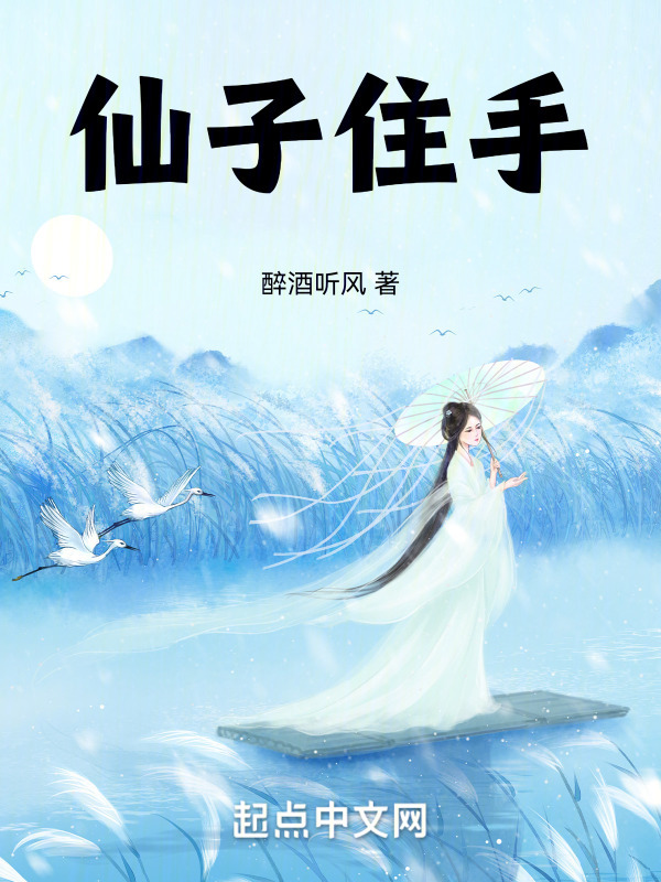 仙子住手(醉酒听风)小说在线阅读-首发起点中文网