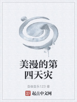 美漫的第四天灾封面
