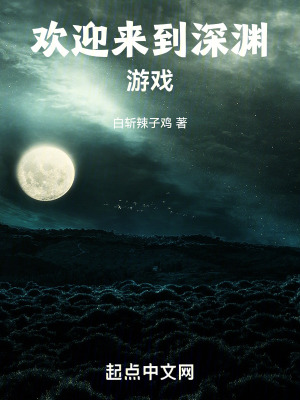 欢迎来到深渊游戏在线阅读