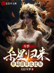 斗罗：杀星归来，开局清算比比东在线阅读