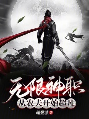 无限神职：从农夫开始超凡