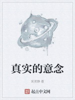 真实的意念最新章节在线阅读