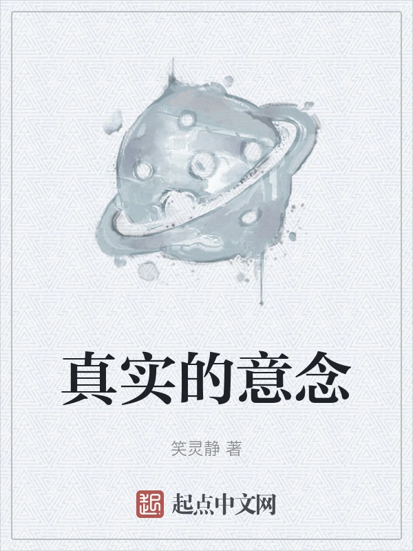 真实的意念
