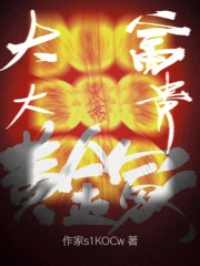 大富大贵黄金冢在线阅读