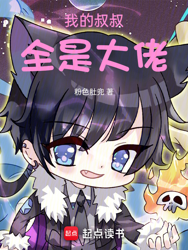 我的叔叔全是大佬在线阅读