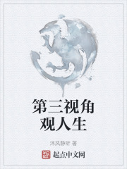 第三视角观人生在线阅读