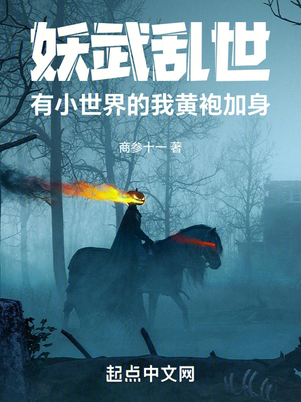 妖武乱世：我从逃难开始黄袍加身