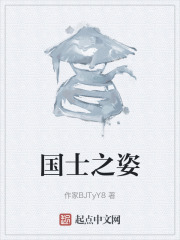 国士之姿在线阅读