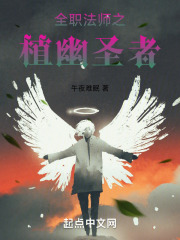 全职法师之植幽圣者在线阅读
