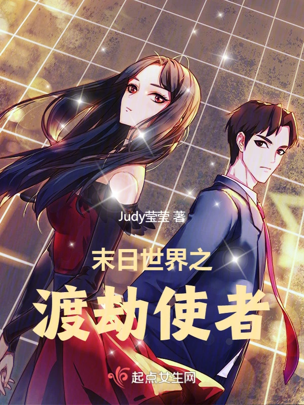 末日世界之渡劫使者