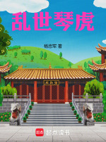 乱世琴虎封面