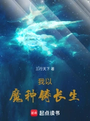 我以魔种铸长生