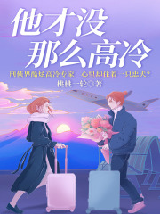 他才没那么高冷