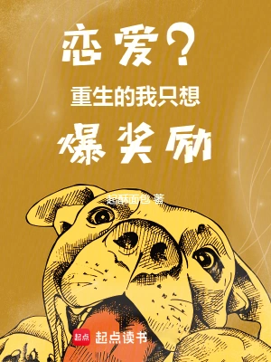 [都市爱情]《恋爱？重生的我只想爆奖励》（全本）作者：起酥面包【EPUB】【Faye制作】