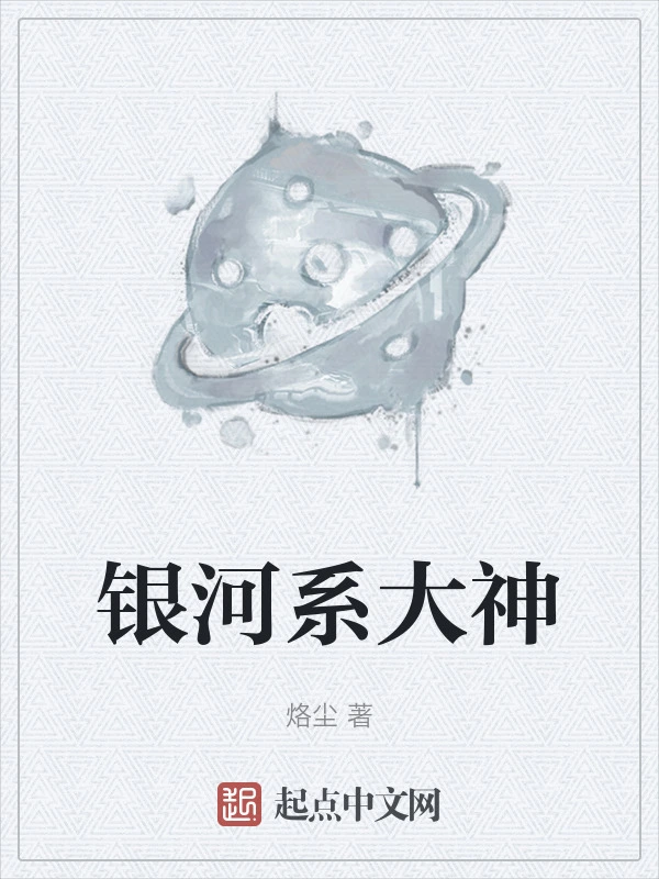 银河系大神