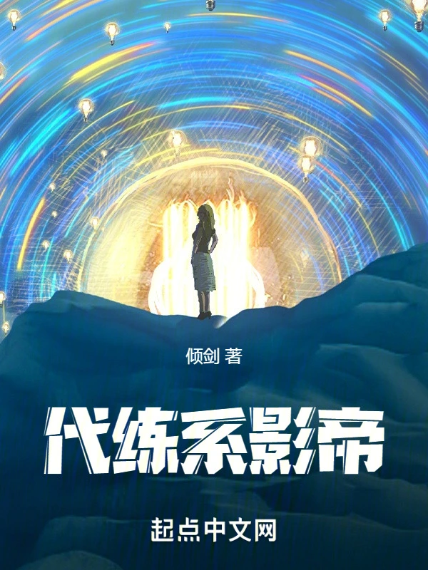 代练系影帝