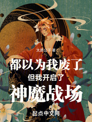 都以为我废了但我开启了神魔战场在线阅读
