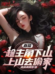 直播：趁主角下山，上山去偷家在线阅读
