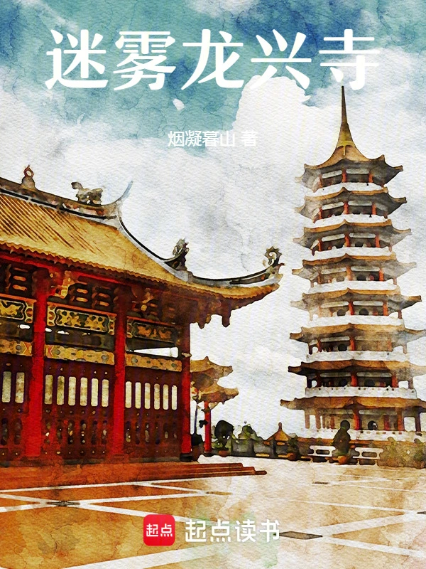 迷雾龙兴寺