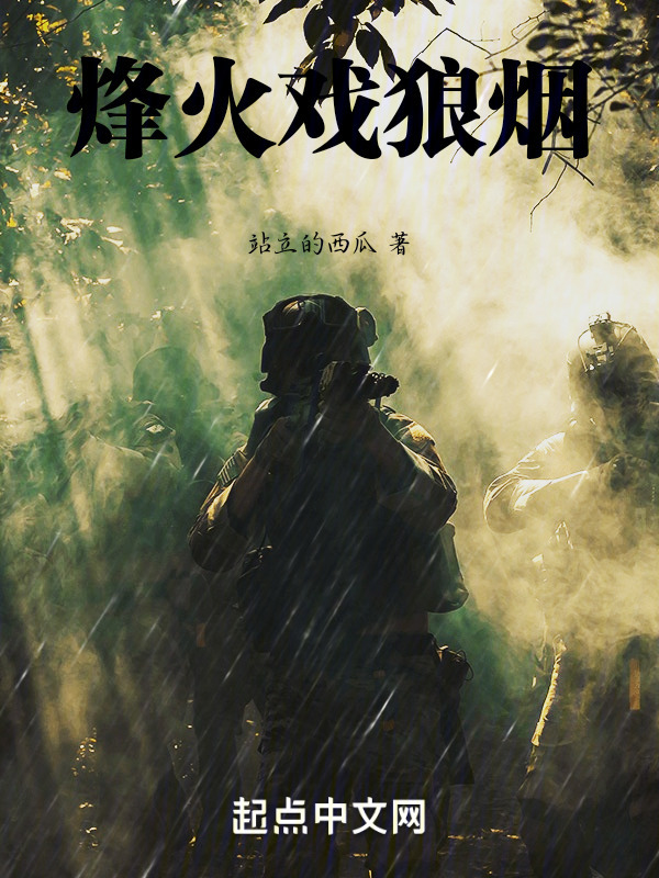 烽火戏狼烟(站立的西瓜)小说在线阅读-首发起点中文网