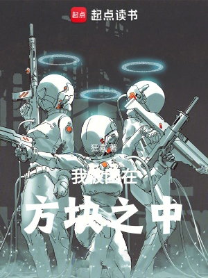 [网文·科幻]《我被困在方块之中》作者：狂喜【EPUB】【胖舟制作】