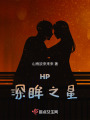 HP深眸之星在线阅读
