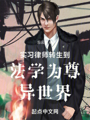 实习律师转生到法学为尊异世界在线阅读